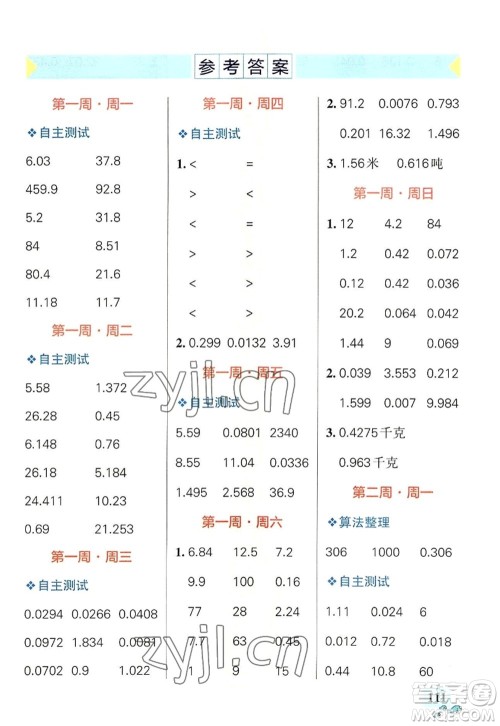 辽宁教育出版社2022PASS小学学霸天天计算五年级数学上册RJ人教版答案