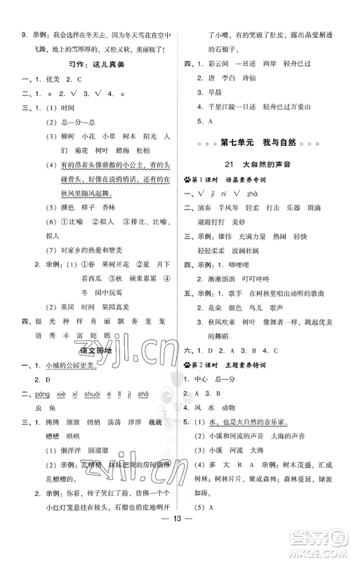 吉林教育出版社2022秋季综合应用创新题典中点三年级上册语文人教版浙江专版参考答案