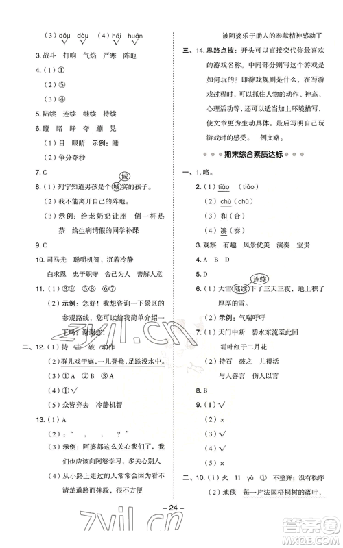 吉林教育出版社2022秋季综合应用创新题典中点三年级上册语文人教版浙江专版参考答案