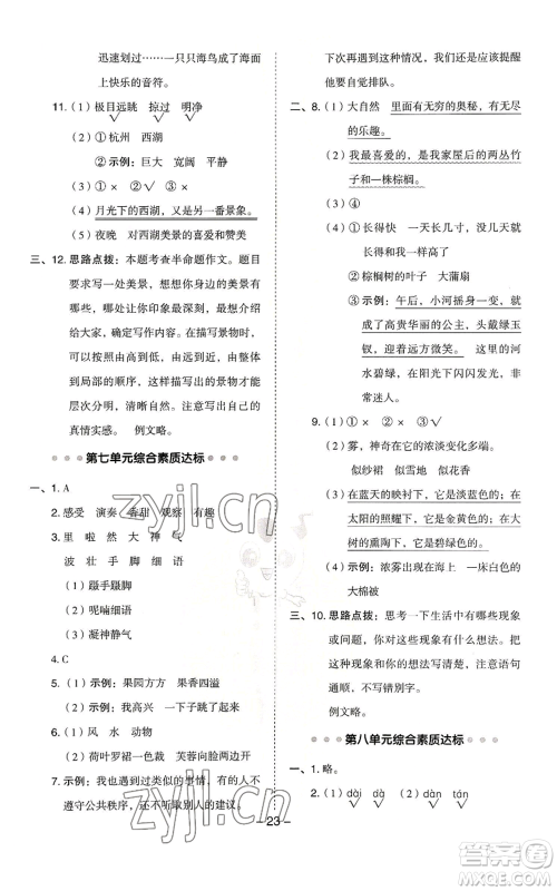 吉林教育出版社2022秋季综合应用创新题典中点三年级上册语文人教版浙江专版参考答案