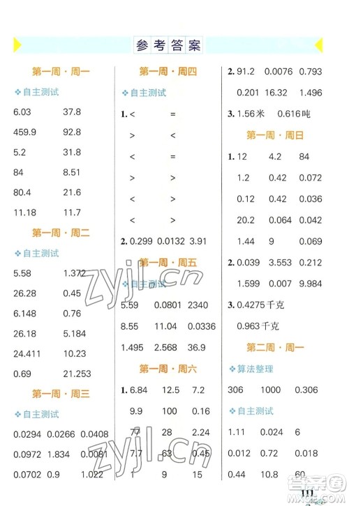 辽宁教育出版社2022PASS小学学霸天天计算五年级数学上册RJ人教版广东专版答案