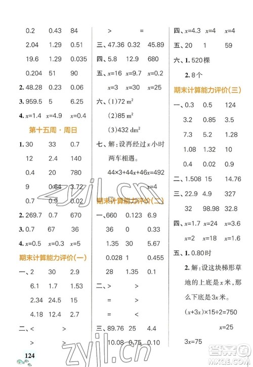 辽宁教育出版社2022PASS小学学霸天天计算五年级数学上册RJ人教版广东专版答案