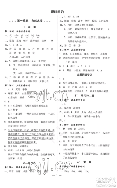 吉林教育出版社2022秋季综合应用创新题典中点四年级上册语文人教版参考答案