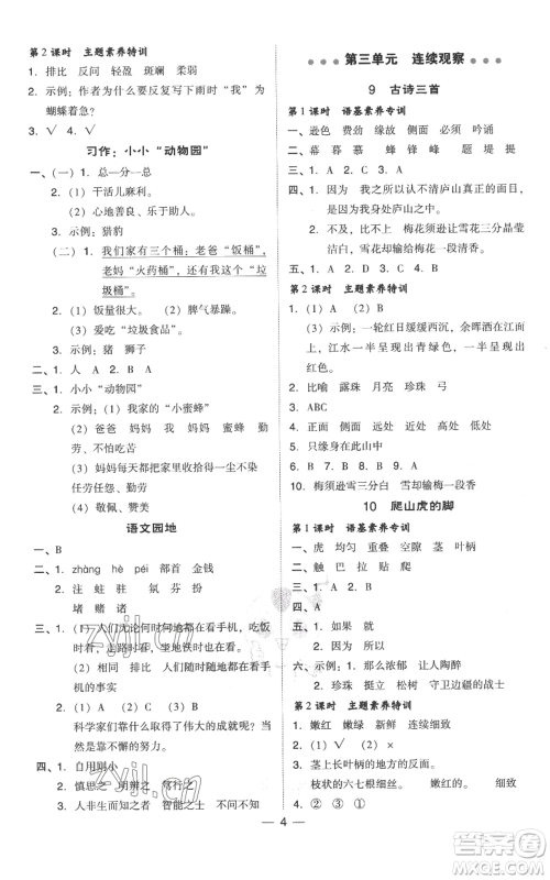 吉林教育出版社2022秋季综合应用创新题典中点四年级上册语文人教版参考答案