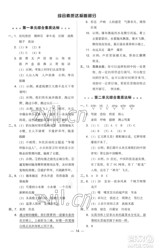 吉林教育出版社2022秋季综合应用创新题典中点四年级上册语文人教版参考答案