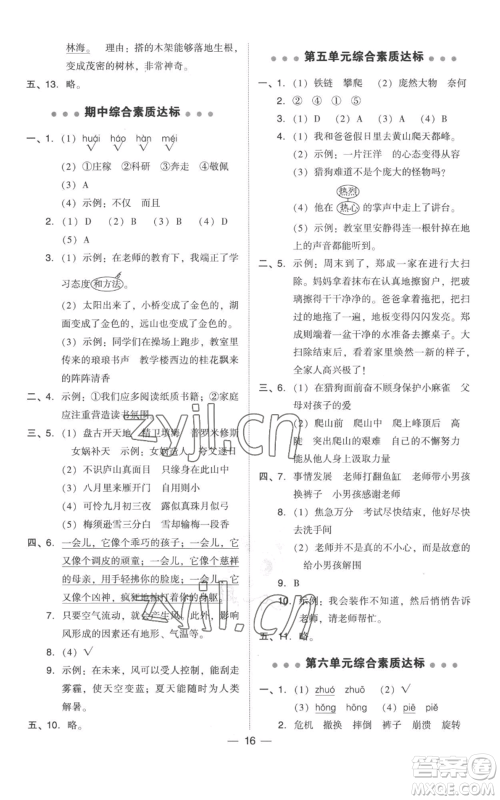 吉林教育出版社2022秋季综合应用创新题典中点四年级上册语文人教版参考答案