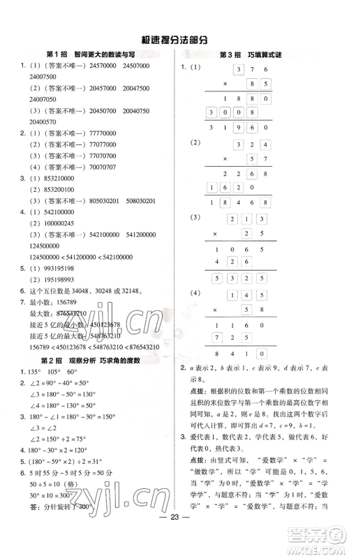 陕西人民教育出版社2022秋季综合应用创新题典中点四年级上册数学北师大版参考答案