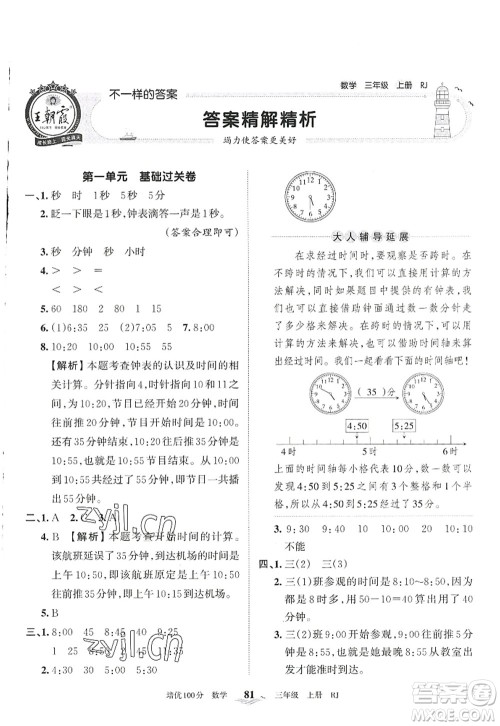 江西人民出版社2022王朝霞培优100分三年级数学上册RJ人教版答案