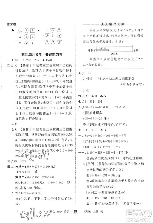 江西人民出版社2022王朝霞培优100分三年级数学上册RJ人教版答案