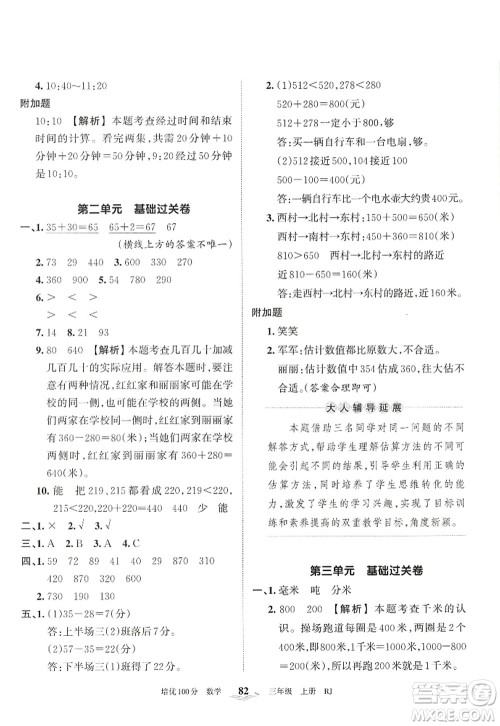 江西人民出版社2022王朝霞培优100分三年级数学上册RJ人教版答案 江西人民出版社2022王朝霞培优100分三年级数学上册RJ人教版答案