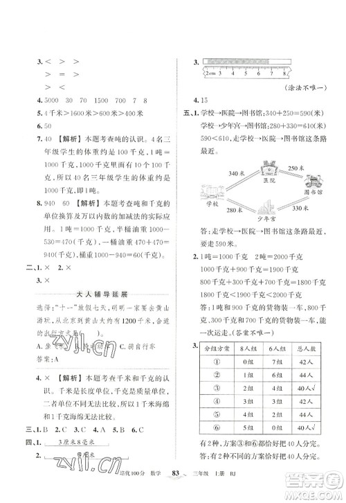 江西人民出版社2022王朝霞培优100分三年级数学上册RJ人教版答案 江西人民出版社2022王朝霞培优100分三年级数学上册RJ人教版答案