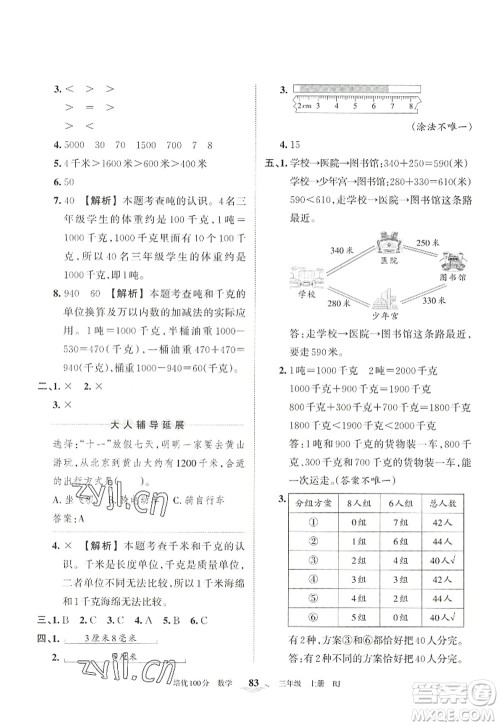 江西人民出版社2022王朝霞培优100分三年级数学上册RJ人教版答案