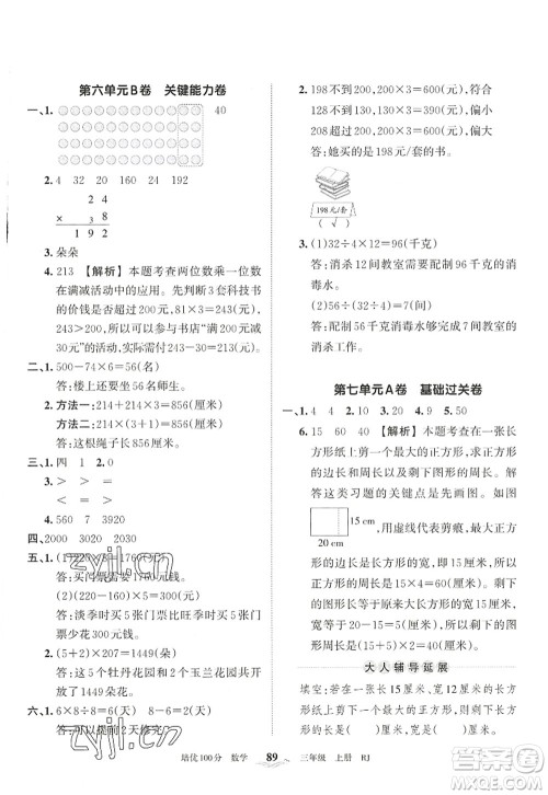 江西人民出版社2022王朝霞培优100分三年级数学上册RJ人教版答案