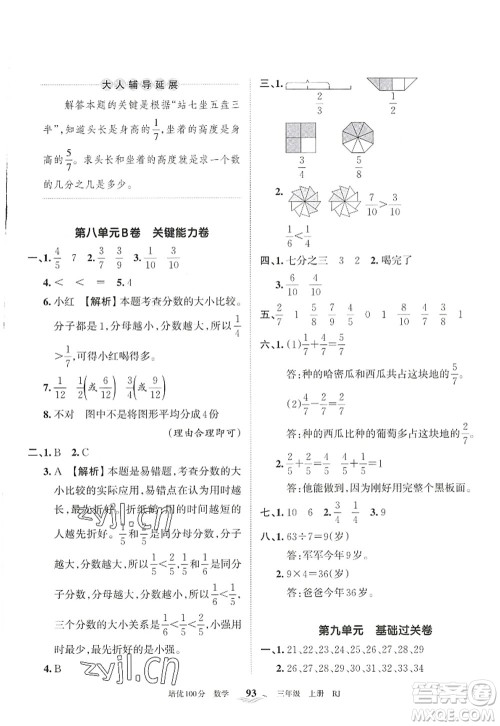 江西人民出版社2022王朝霞培优100分三年级数学上册RJ人教版答案