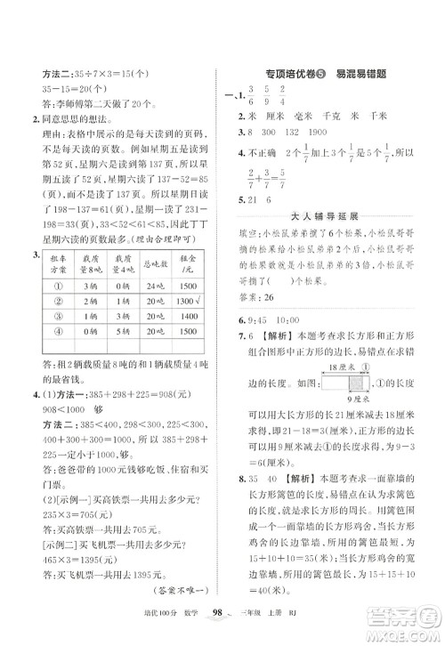 江西人民出版社2022王朝霞培优100分三年级数学上册RJ人教版答案