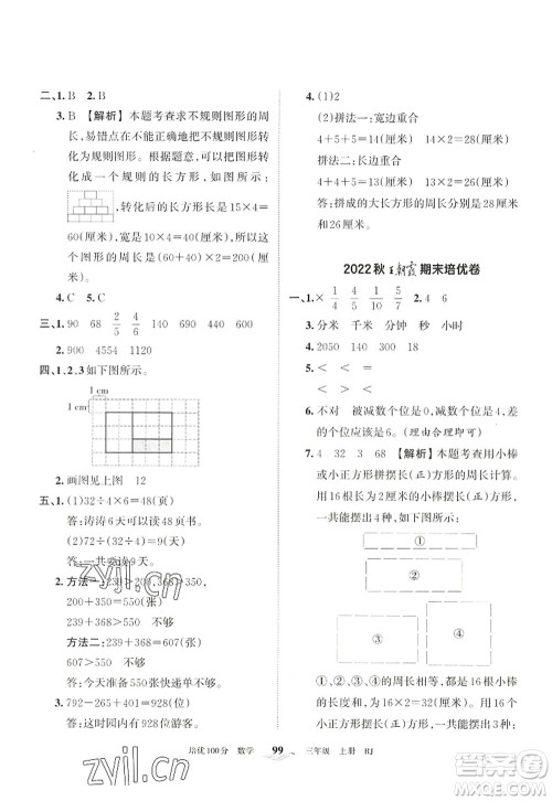 江西人民出版社2022王朝霞培优100分三年级数学上册RJ人教版答案