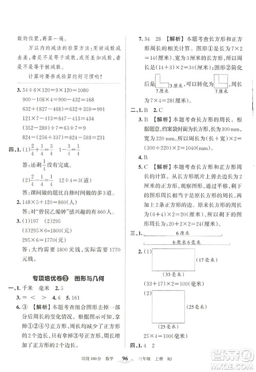 江西人民出版社2022王朝霞培优100分三年级数学上册RJ人教版答案