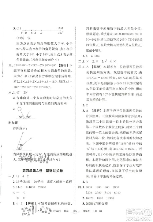 江西人民出版社2022王朝霞培优100分四年级数学上册RJ人教版答案 江西人民出版社2022王朝霞培优100分四年级数学上册RJ人教版答案