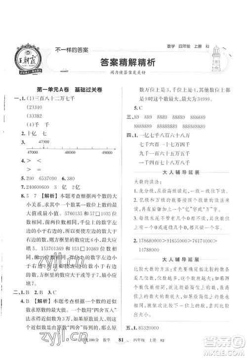 江西人民出版社2022王朝霞培优100分四年级数学上册RJ人教版答案 江西人民出版社2022王朝霞培优100分四年级数学上册RJ人教版答案