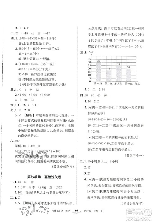 江西人民出版社2022王朝霞培优100分四年级数学上册RJ人教版答案 江西人民出版社2022王朝霞培优100分四年级数学上册RJ人教版答案