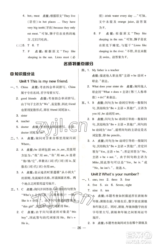 吉林教育出版社2022秋季综合应用创新题典中点三年级起点四年级上册英语人教精通版参考答案