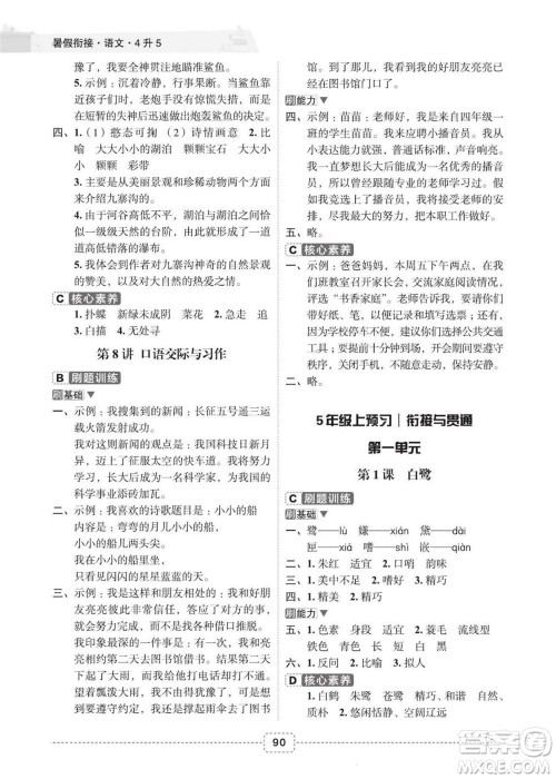 宁波出版社2022名师派暑假衔接4升5语文通用版答案