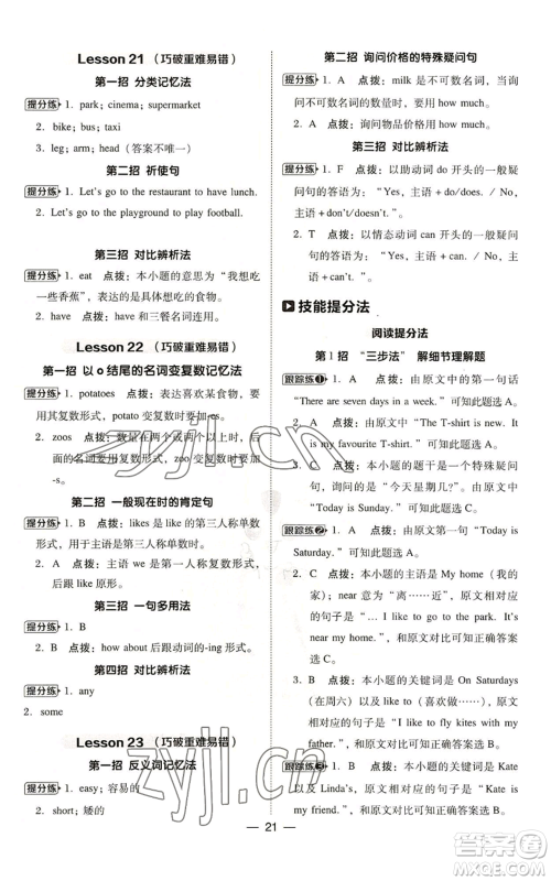 吉林教育出版社2022秋季综合应用创新题典中点三年级起点四年级上册英语冀教版参考答案