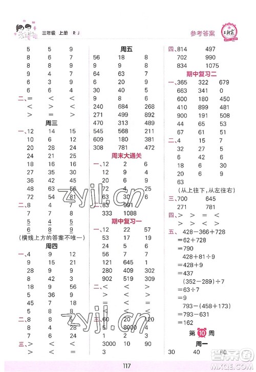 江西人民出版社2022王朝霞口算小达人三年级数学上册RJ人教版答案