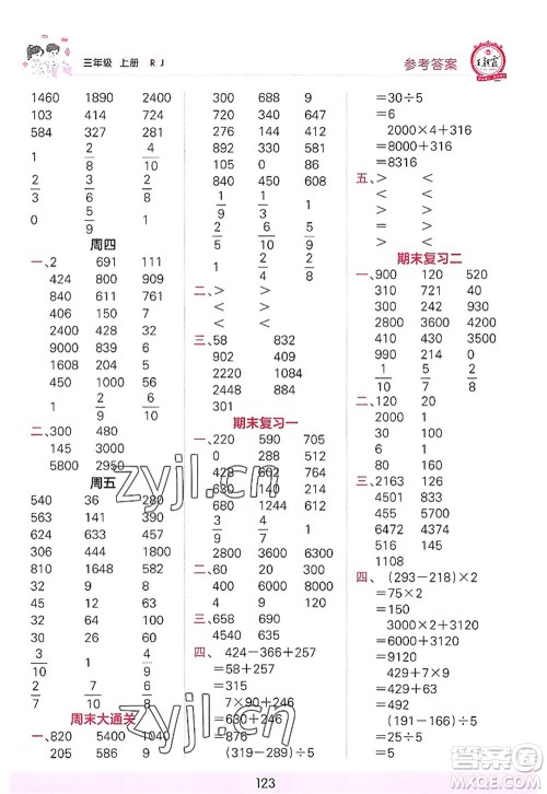 江西人民出版社2022王朝霞口算小达人三年级数学上册RJ人教版答案