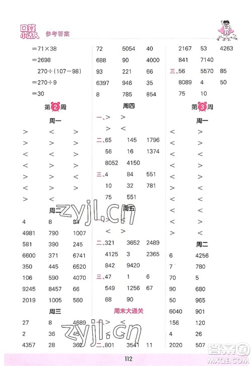 江西人民出版社2022王朝霞口算小达人四年级数学上册RJ人教版答案