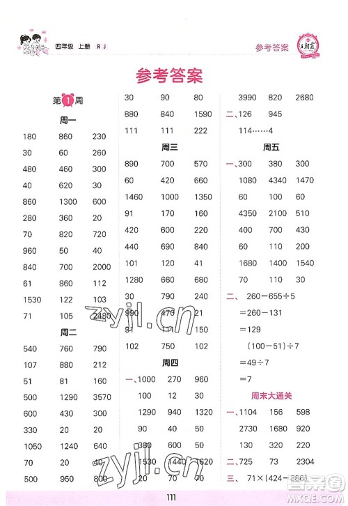 江西人民出版社2022王朝霞口算小达人四年级数学上册RJ人教版答案