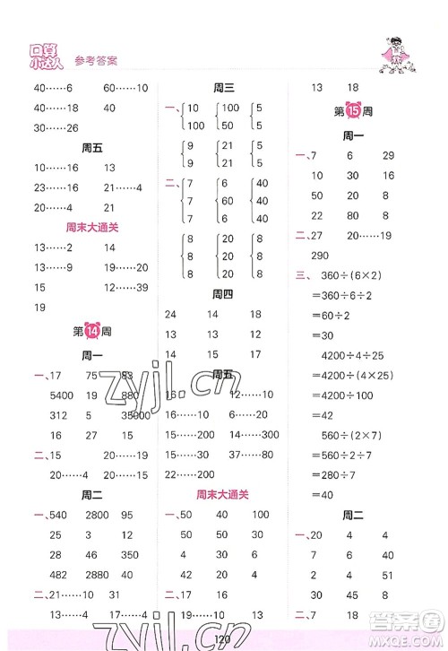 江西人民出版社2022王朝霞口算小达人四年级数学上册RJ人教版答案