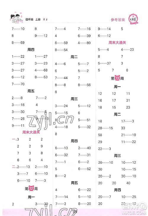 江西人民出版社2022王朝霞口算小达人四年级数学上册RJ人教版答案