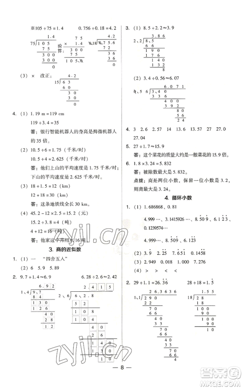 吉林教育出版社2022秋季综合应用创新题典中点五年级上册数学人教版参考答案
