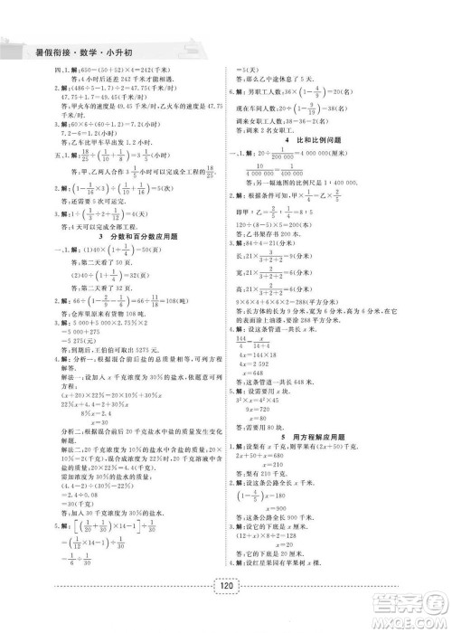 宁波出版社2022名师派暑假衔接小升初数学通用版答案