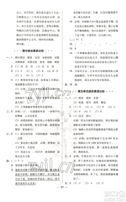 吉林教育出版社2022秋季综合应用创新题典中点五年级上册语文人教版参考答案