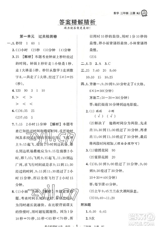 江西人民出版社2022王朝霞考点梳理时习卷三年级数学上册RJ人教版答案