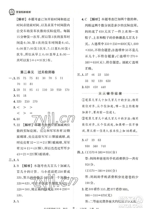 江西人民出版社2022王朝霞考点梳理时习卷三年级数学上册RJ人教版答案 江西人民出版社2022王朝霞考点梳理时习卷三年级数学上册RJ人教版答案