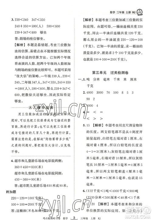 江西人民出版社2022王朝霞考点梳理时习卷三年级数学上册RJ人教版答案 江西人民出版社2022王朝霞考点梳理时习卷三年级数学上册RJ人教版答案