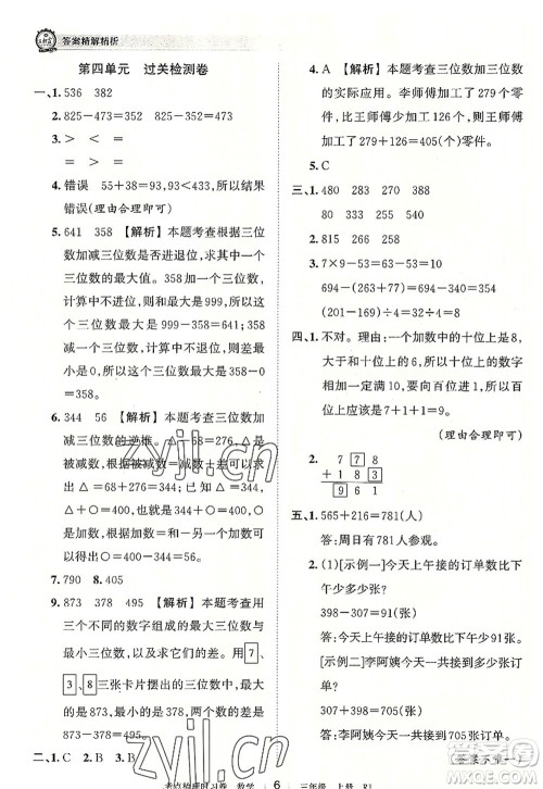 江西人民出版社2022王朝霞考点梳理时习卷三年级数学上册RJ人教版答案 江西人民出版社2022王朝霞考点梳理时习卷三年级数学上册RJ人教版答案