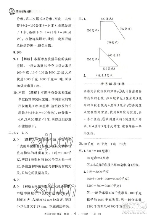 江西人民出版社2022王朝霞考点梳理时习卷三年级数学上册RJ人教版答案 江西人民出版社2022王朝霞考点梳理时习卷三年级数学上册RJ人教版答案