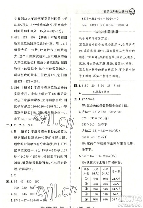 江西人民出版社2022王朝霞考点梳理时习卷三年级数学上册RJ人教版答案 江西人民出版社2022王朝霞考点梳理时习卷三年级数学上册RJ人教版答案