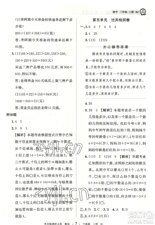 江西人民出版社2022王朝霞考点梳理时习卷三年级数学上册RJ人教版答案 江西人民出版社2022王朝霞考点梳理时习卷三年级数学上册RJ人教版答案