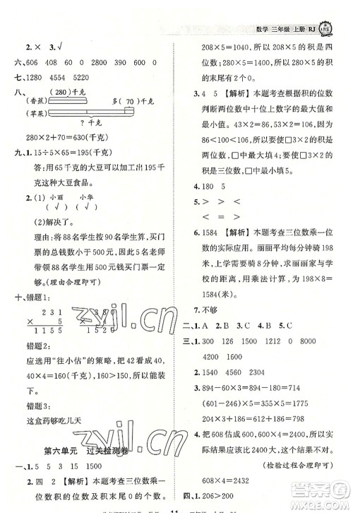 江西人民出版社2022王朝霞考点梳理时习卷三年级数学上册RJ人教版答案 江西人民出版社2022王朝霞考点梳理时习卷三年级数学上册RJ人教版答案