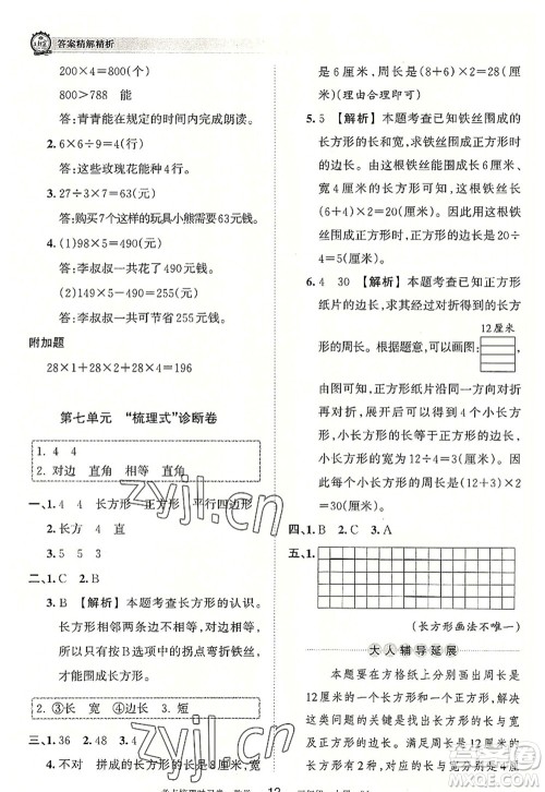 江西人民出版社2022王朝霞考点梳理时习卷三年级数学上册RJ人教版答案 江西人民出版社2022王朝霞考点梳理时习卷三年级数学上册RJ人教版答案