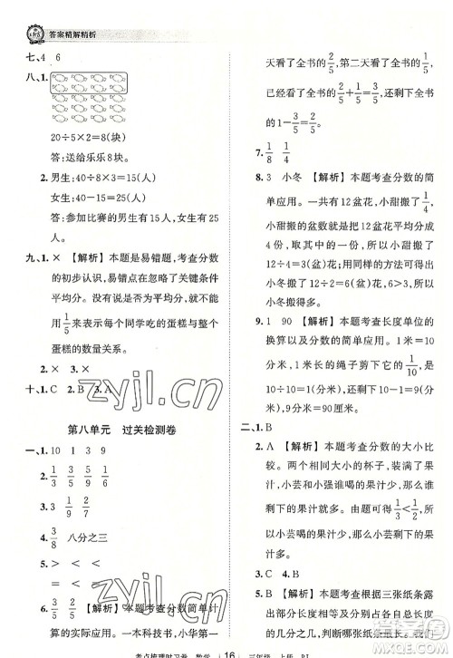 江西人民出版社2022王朝霞考点梳理时习卷三年级数学上册RJ人教版答案 江西人民出版社2022王朝霞考点梳理时习卷三年级数学上册RJ人教版答案