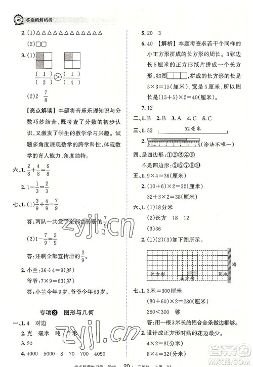 江西人民出版社2022王朝霞考点梳理时习卷三年级数学上册RJ人教版答案 江西人民出版社2022王朝霞考点梳理时习卷三年级数学上册RJ人教版答案