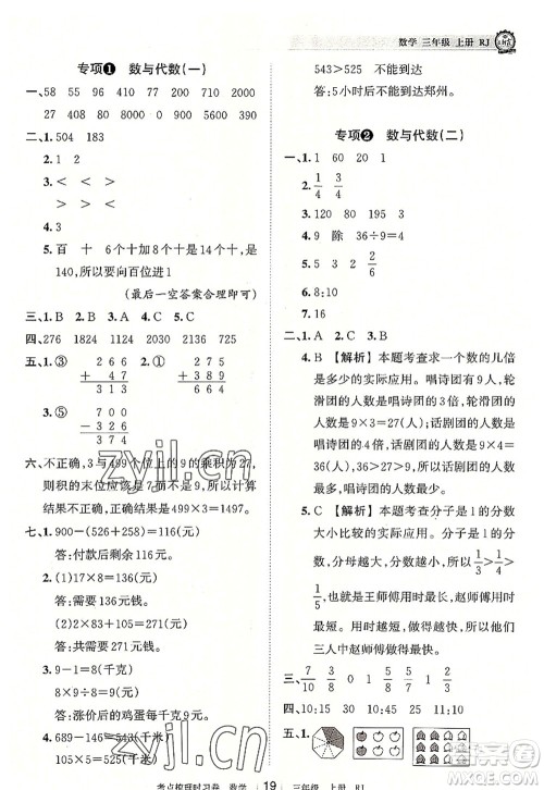江西人民出版社2022王朝霞考点梳理时习卷三年级数学上册RJ人教版答案 江西人民出版社2022王朝霞考点梳理时习卷三年级数学上册RJ人教版答案