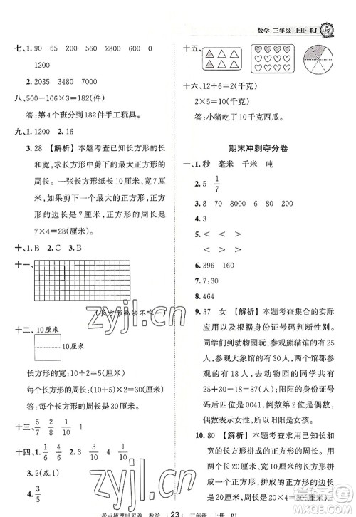 江西人民出版社2022王朝霞考点梳理时习卷三年级数学上册RJ人教版答案 江西人民出版社2022王朝霞考点梳理时习卷三年级数学上册RJ人教版答案