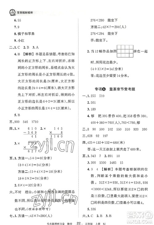 江西人民出版社2022王朝霞考点梳理时习卷三年级数学上册RJ人教版答案 江西人民出版社2022王朝霞考点梳理时习卷三年级数学上册RJ人教版答案